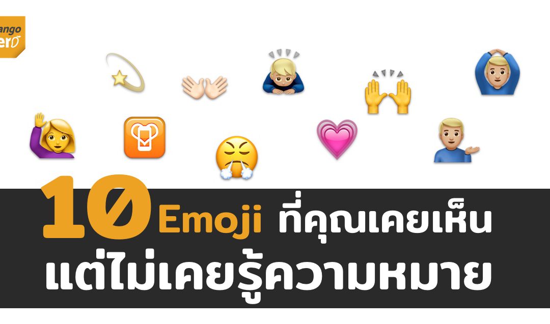 10 Emoji แสดงอารมณ์ ที่คุณเคยเห็น แต่ไม่เคยรู้ความหมายมาก่อน