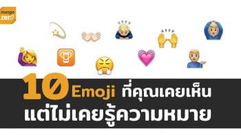 10 Emoji แสดงอารมณ์ ที่คุณเคยเห็น แต่ไม่เคยรู้ความหมายมาก่อน