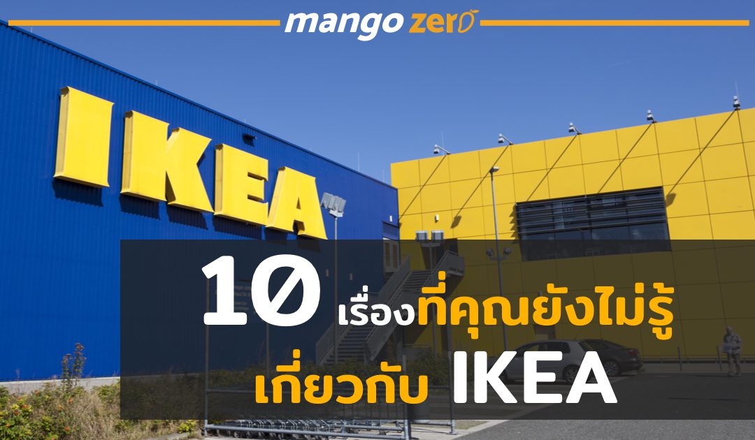 10 เรื่องที่คุณอาจยังไม่เคยรู้เกี่ยวกับ IKEA แบรนด์เฟอร์นิเจอร์ระดับโลก