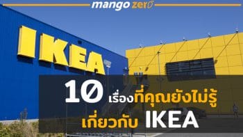 10 เรื่องที่คุณอาจยังไม่เคยรู้เกี่ยวกับ IKEA แบรนด์เฟอร์นิเจอร์ระดับโลก