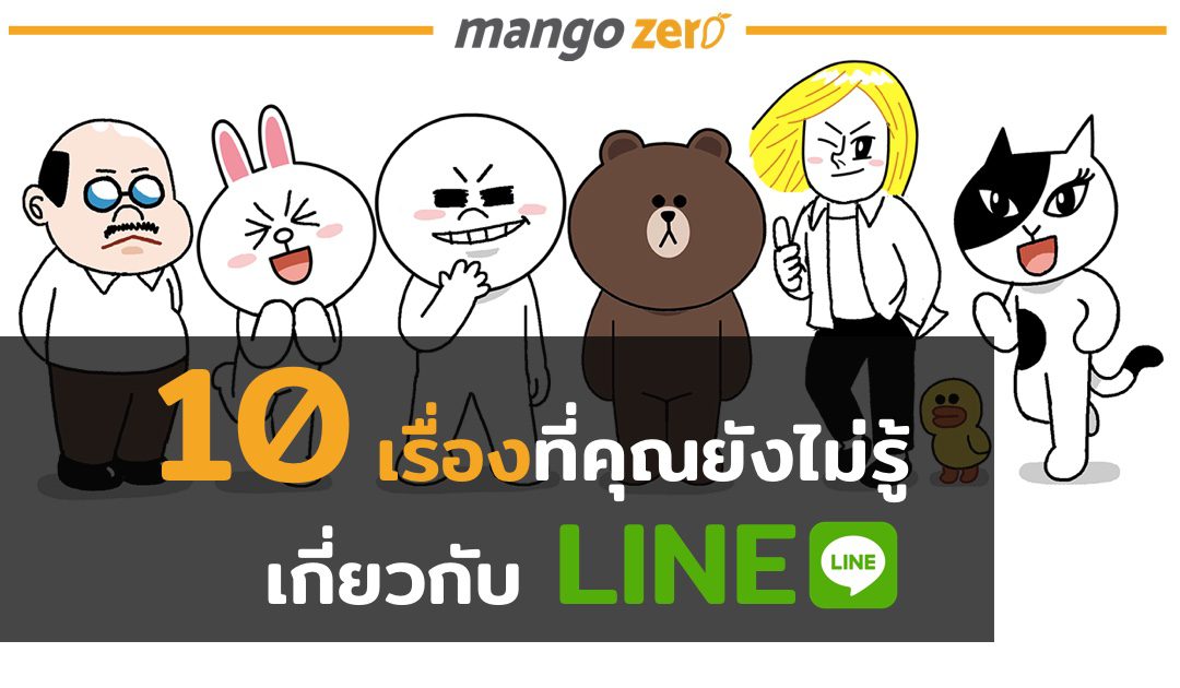 10 เรื่องที่คุณอาจยังไม่เคยรู้เกี่ยวกับ Line แอพพลิเคชั่นยอดฮิต