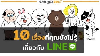 10 เรื่องที่คุณอาจยังไม่เคยรู้เกี่ยวกับ Line แอพพลิเคชั่นยอดฮิต