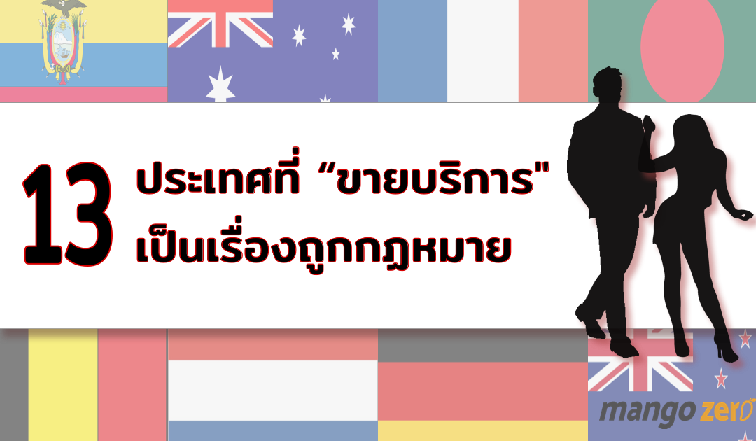 13 ประเทศที่ “ขายบริการ” ถูกกฏหมาย ไม่ต้องหลบหลังต้นไม้สนามหลวง !