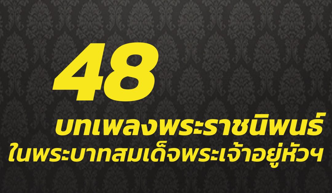 รวม 48 บทเพลงพระราชนิพนธ์ ในพระบาทสมเด็จพระเจ้าอยู่หัวฯ