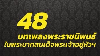 รวม 48 บทเพลงพระราชนิพนธ์ ในพระบาทสมเด็จพระเจ้าอยู่หัวฯ