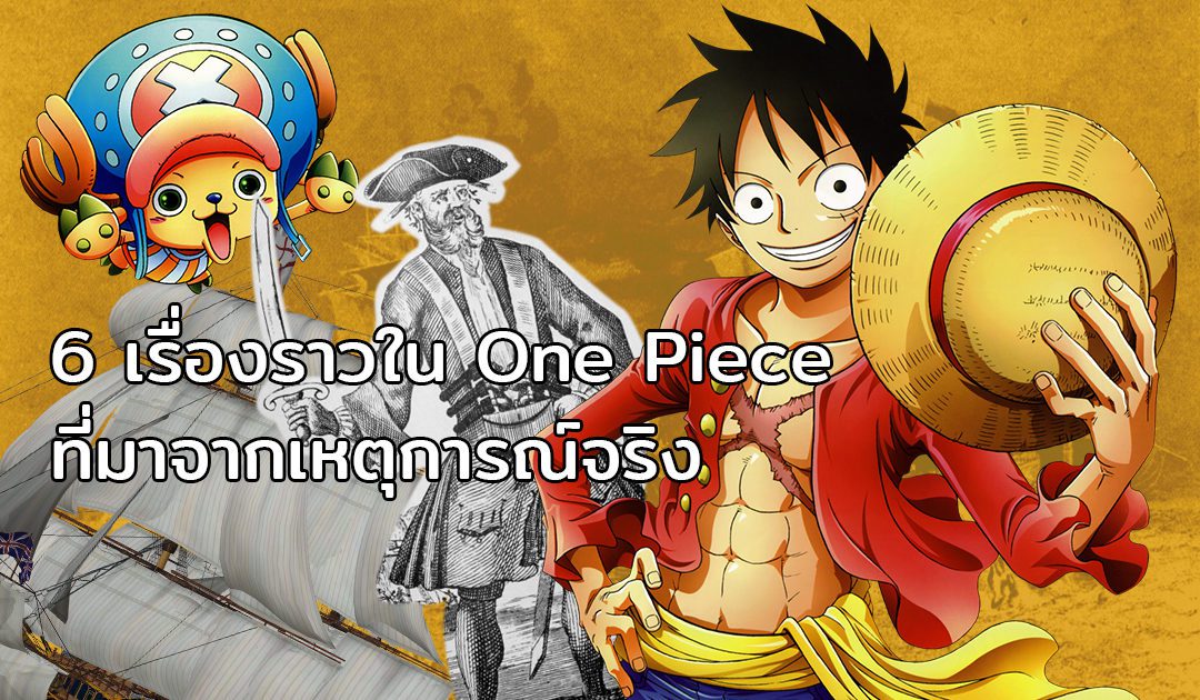 6 เรื่องราวใน One Piece ที่ได้แรงบันดาลใจมาจากเหตุการณ์จริง