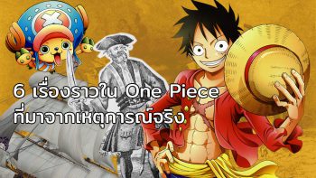 6 เรื่องราวใน One Piece ที่ได้แรงบันดาลใจมาจากเหตุการณ์จริง