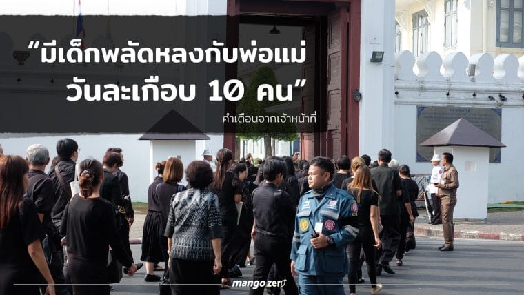 “มีเด็กพลัดหลงกับพ่อแม่วันละเกือบ 10 คน” คำเตือน สำหรับพ่อแม่ที่จะพาลูกไปถวายราชสักการะ