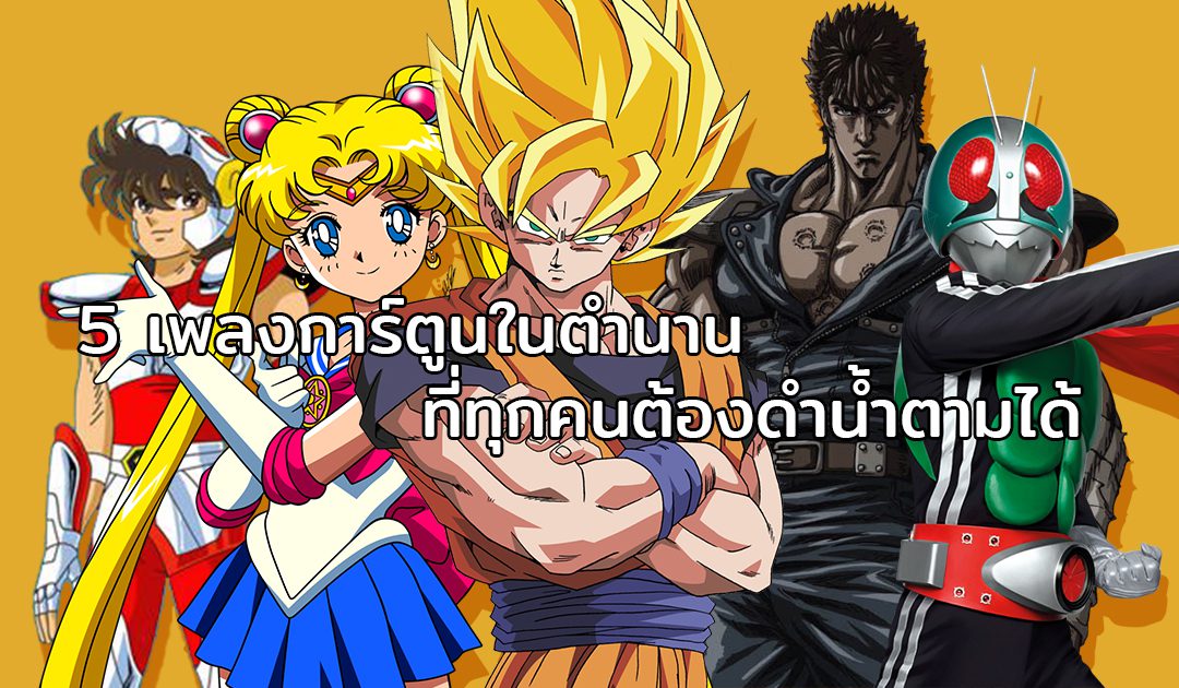 5 เพลงการ์ตูนในตำนาน ที่ทุกคนต้องเคย “ดำน้ำ” ร้องตามกันได้