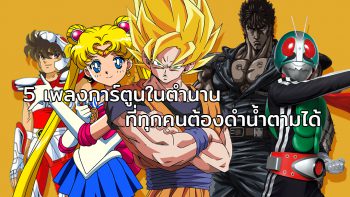 5 เพลงการ์ตูนในตำนาน ที่ทุกคนต้องเคย 