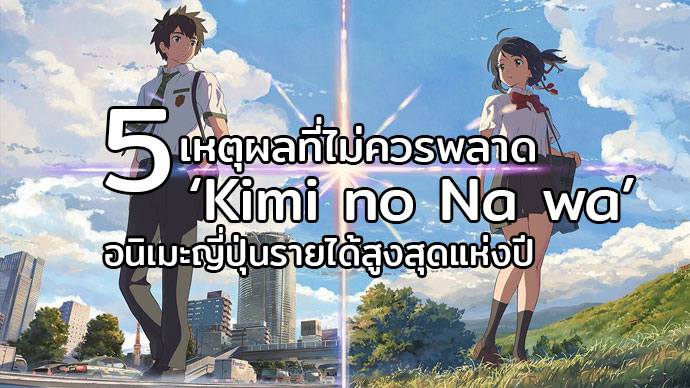 5 เหตุผลที่ไม่ควรพลาด “Your Name หลับตาฝันถึงชื่อเธอ” อนิเมะญี่ปุ่นรายได้สูงสุดแห่งปี