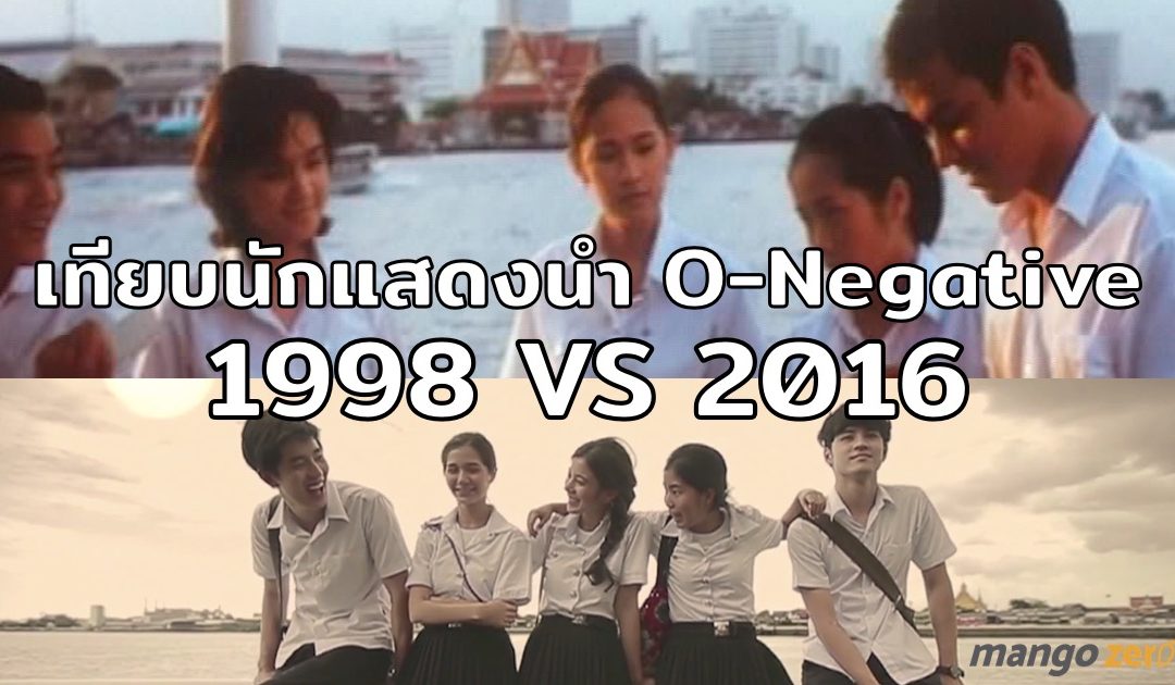 เทียบให้เห็นกันชัดๆ นักแสดงนำ O-Negative เวอร์ชันปี 1998 และ 2016