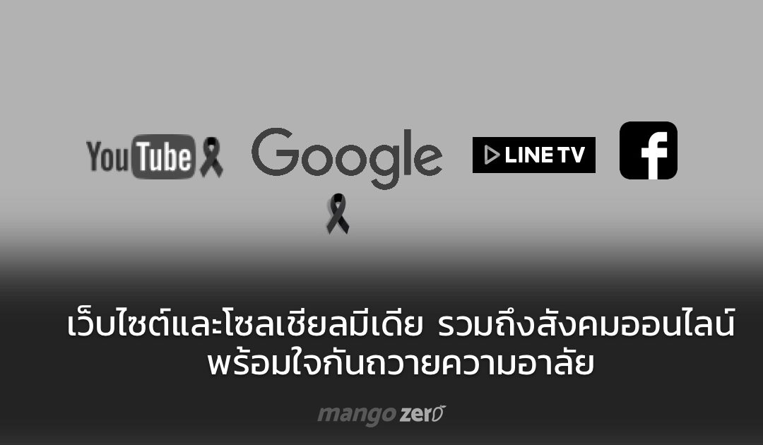 เว็บไซต์และโซลเชียลมีเดีย รวมถึงสังคมออนไลน์ พร้อมใจกันถวายความอาลัย