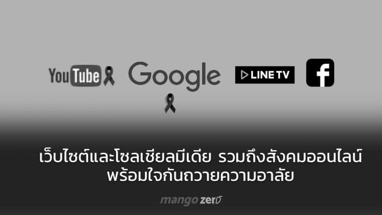 เว็บไซต์และโซลเชียลมีเดีย รวมถึงสังคมออนไลน์ พร้อมใจกันถวายความอาลัย