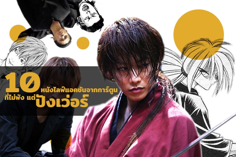 รวม 10 หนังใหญ่สร้างจากการ์ตูน ที่ไม่พังแต่ปังเว่อร์ ขอแนะนำ