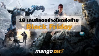 10 เกมลดอย่างโหดส่งท้าย Black Friday บน PS, iOS, Android