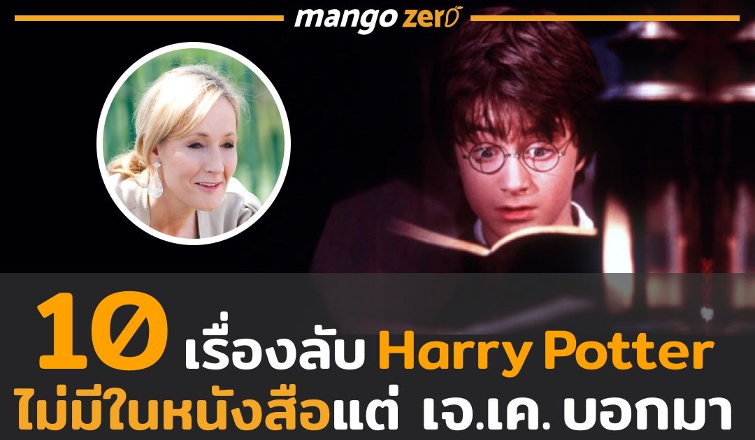 10 เรื่องลับ Harry Potter ที่ไม่มีในหนังสือ แต่ เจ.เค. โรว์ลิ่ง บอกมา!