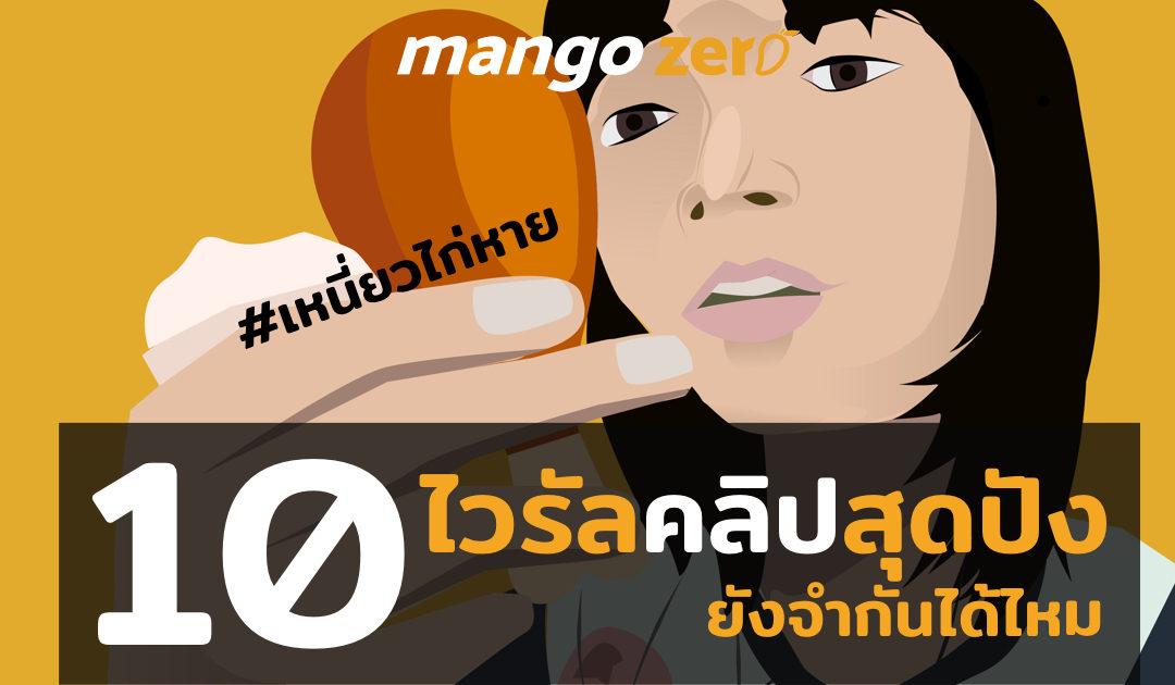 10 ไวรัลคลิปสุดปังในอดีต ยังจำกันได้ไหม