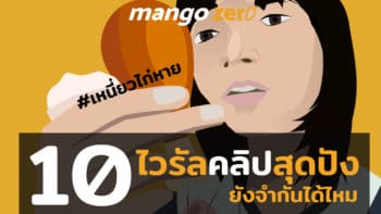 10 ไวรัลคลิปสุดปังในอดีต ยังจำกันได้ไหม