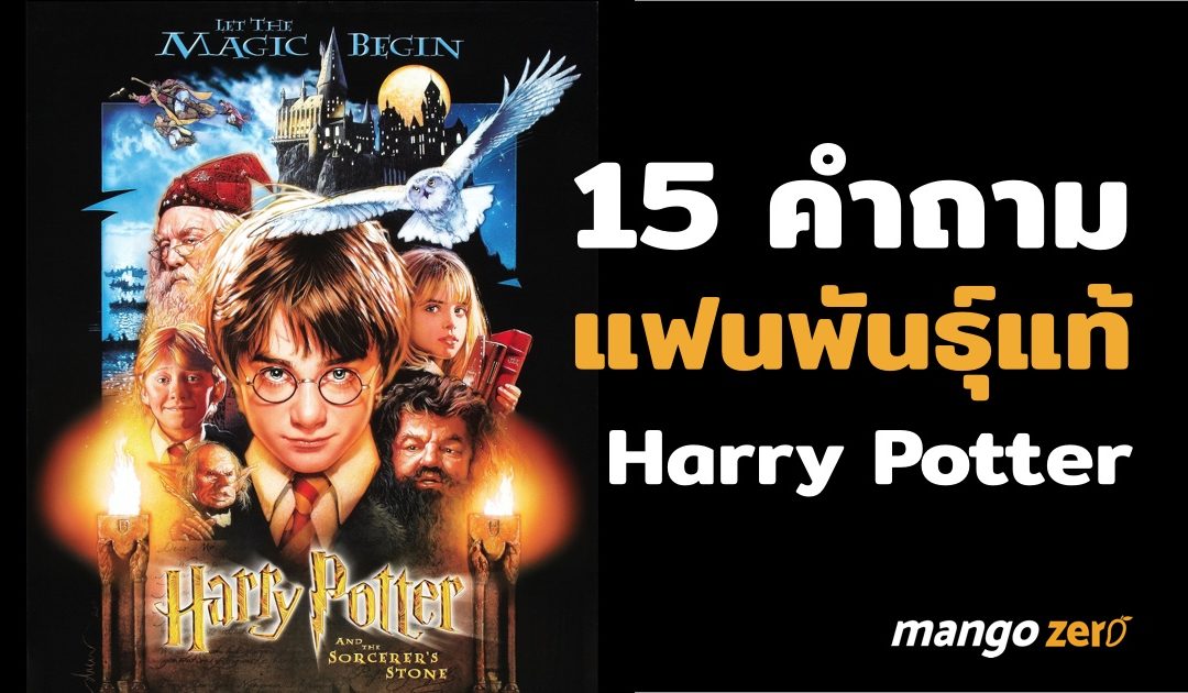 คำถามแฟนวัดระดับความเป็นพันธุ์แท้ Harry Potter 15 ข้อ