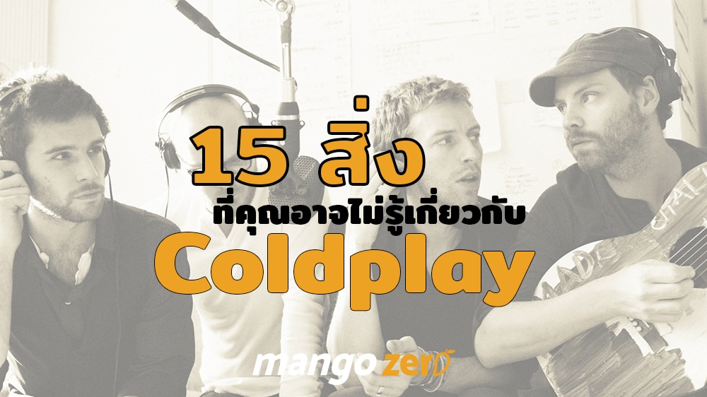 15 สิ่งที่คุณอาจไม่รู้เกี่ยวกับ Coldplay