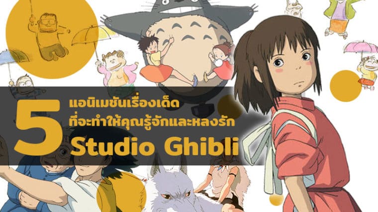 5 แอนิเมชันเรื่องเด็ด ที่จะทำให้คุณรู้จักและรัก Studio Ghibli