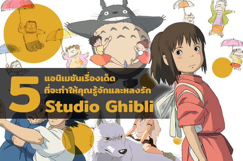 5 แอนิเมชันเรื่องเด็ด ที่จะทำให้คุณรู้จักและรัก Studio Ghibli