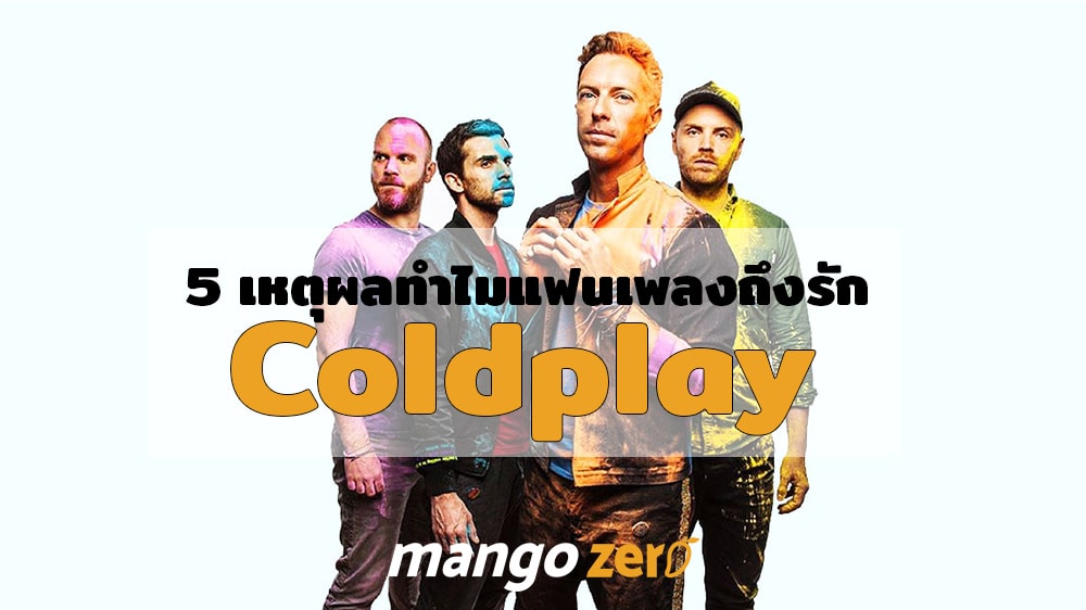 5 เหตุผลทำไมแฟนเพลงถึงรัก Coldplay 