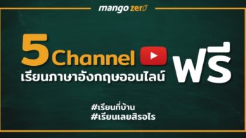 รวม 5 Youtube Channel เรียนภาษาอังกฤษออนไลน์สนุกๆ ฟรี!!