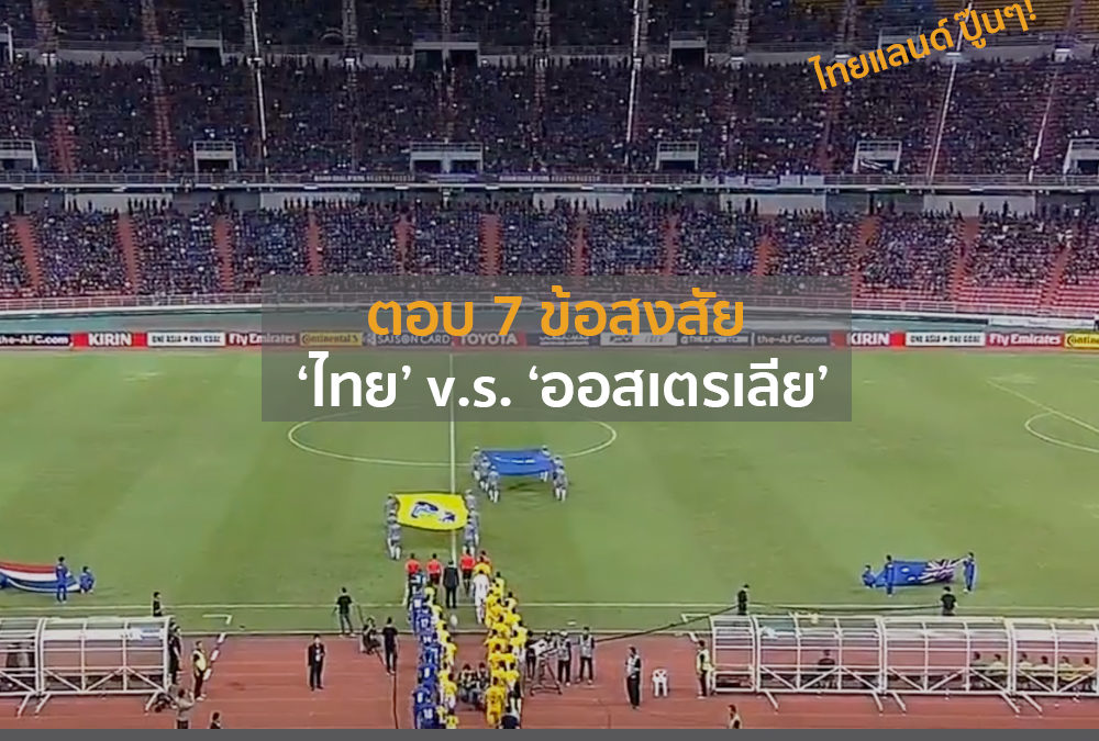 ตอบ 7 ข้อสงสัยบอลนัด ‘ไทย’ v.s. ‘ออสเตรเลีย’  