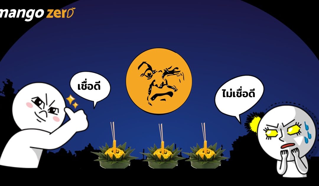 รวม 7 ความเชื่อ เกี่ยวกับวันลอยกระทง จริงหรือมั่ว เชื่อได้ไหมนี่?