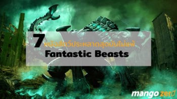 7 หนังสัตว์ประหลาดสุดมันไม่แพ้ Fantastic Beasts
