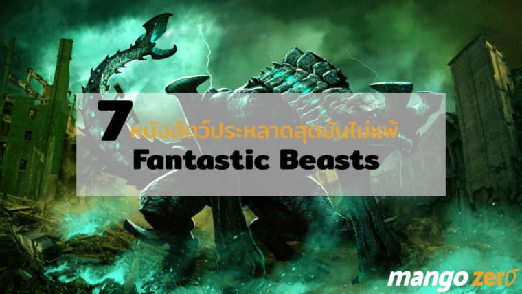 7 หนังสัตว์ประหลาดสุดมันไม่แพ้ Fantastic Beasts