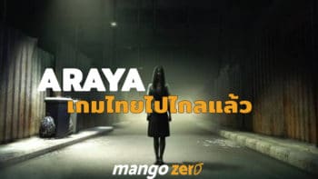 รู้จักกับ 'ARAYA' เกมสยองขวัญสัญชาติไทยดังไกลระดับโลก