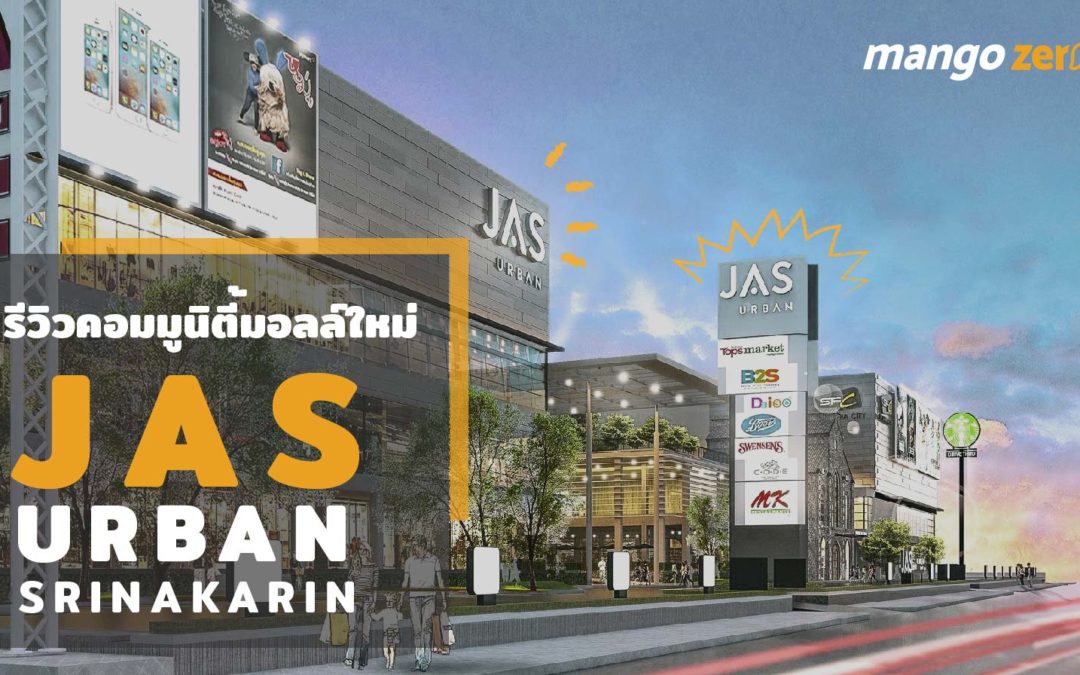 รีวิว : JAS Urban ศรีนครินทร์ คอมมูนิตี้มอลล์ใหม่ พร้อม Starbucks สไตล์ยุโรปสวยสุดๆ