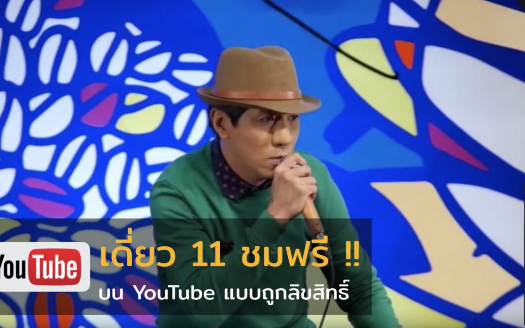 เดี่ยวไมโครโฟน 11 เปิดให้ชมฟรีทาง YouTube ไม่มีตัด 3 ชั่วโมงเต็ม Full HD !! ถูกลิขสิทธิ์ด้วย