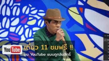 เดี่ยวไมโครโฟน 11 เปิดให้ชมฟรีทาง YouTube ไม่มีตัด 3 ชั่วโมงเต็ม Full HD !! ถูกลิขสิทธิ์ด้วย