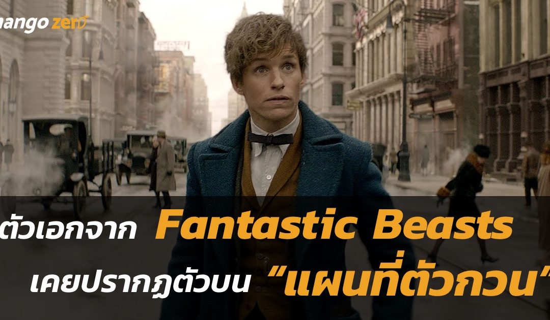 ตัวเอกจาก Fantastic Beasts เคยปรากฏตัวบน “แผนที่ตัวกวน”