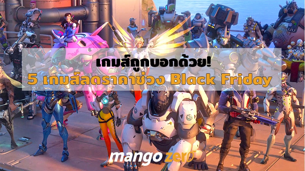 เกมส์ถูกบอกด้วย!  5 เกมลดราคาอย่างแรงช่วง Black Friday