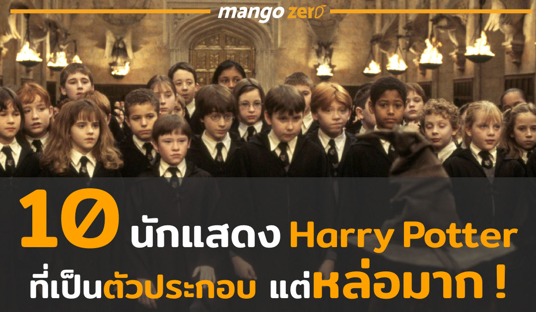 10 นักแสดง Harry Potter ที่แสดงเป็นแค่ตัวประกอบ แต่หล่อมาก !