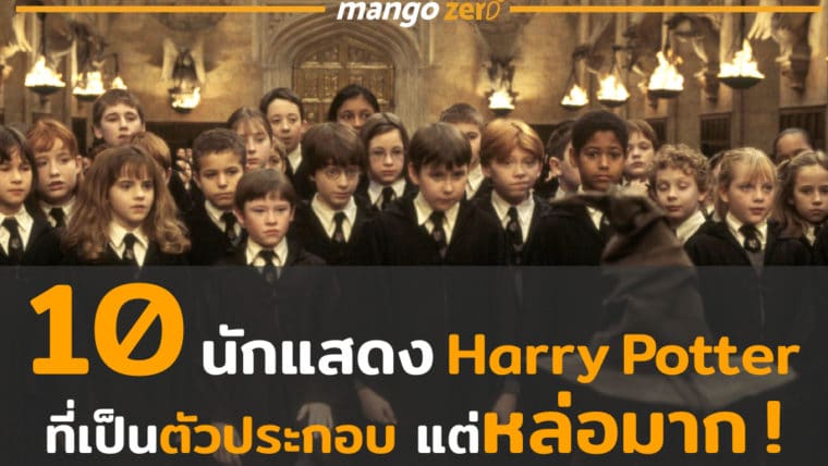 10 นักแสดง Harry Potter ที่แสดงเป็นแค่ตัวประกอบ แต่หล่อมาก !