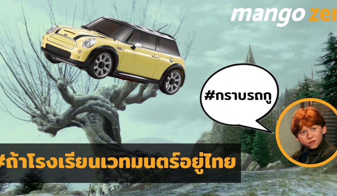 รวมรูปจาก #ถ้าโรงเรียนเวทมนตร์อยู่ไทย ที่ฮือฮาในโลกทวิตเตอร์