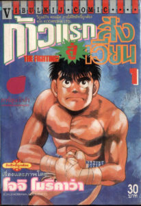 manga-cover-hajime-ippo