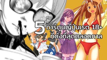 รวม 5 การ์ตูนญี่ปุ่นเรต 18+ ที่ดังที่สุดตลอดกาล