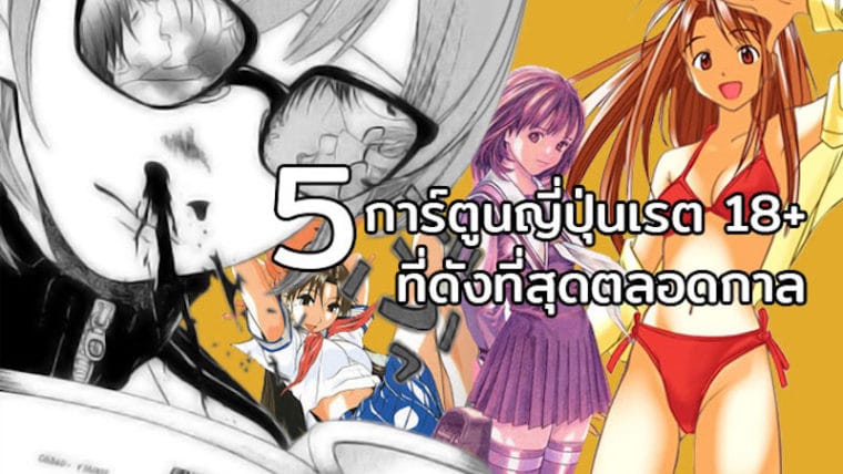 รวม 5 การ์ตูนญี่ปุ่นเรต 18+ ที่ดังที่สุดตลอดกาล