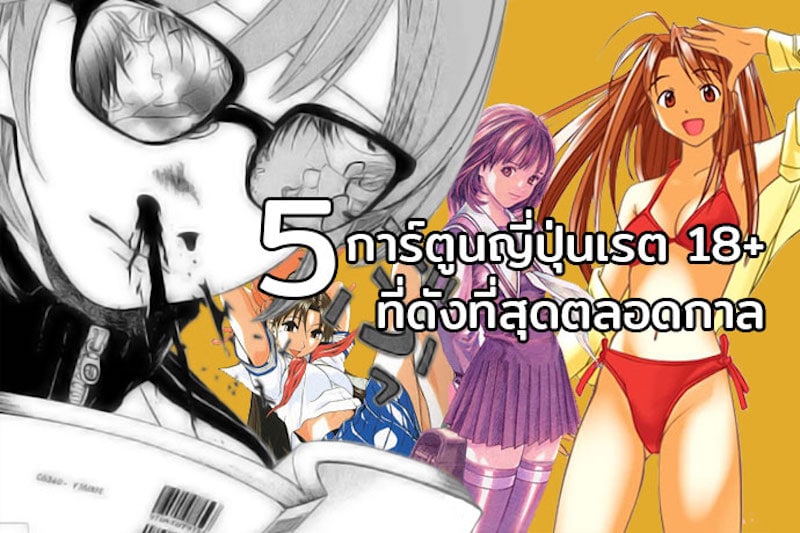 รวม 5 การ์ตูนญี่ปุ่นเรต 18+ ที่ดังที่สุดตลอดกาล