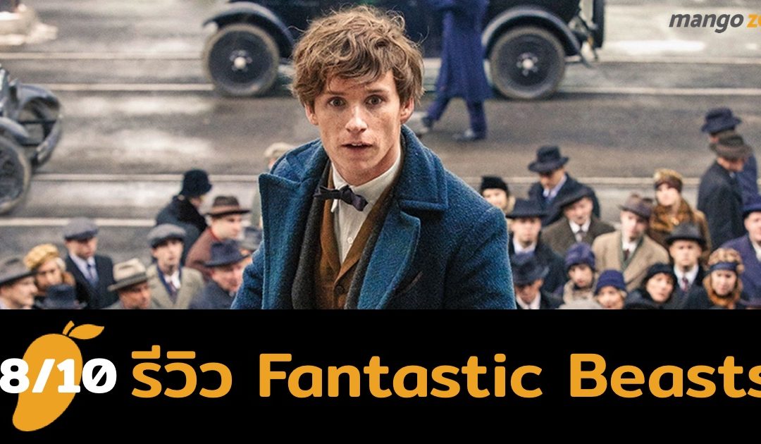 รีวิว Fantastic Beasts and Where to Find Them สัตว์มหัศจรรย์และถิ่นที่อยู่ [Mango Score : 8/10]