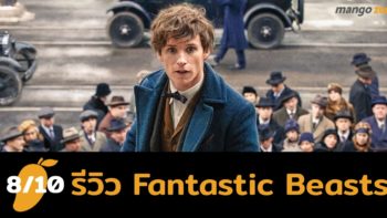 รีวิว Fantastic Beasts and Where to Find Them สัตว์มหัศจรรย์และถิ่นที่อยู่ [Mango Score : 8/10]