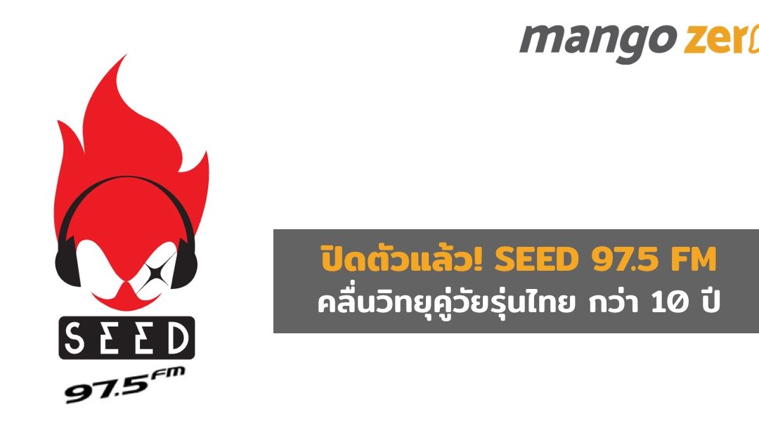 ปิดตัวแล้ว! SEED 97.5 FM คลื่นวิทยุคู่วัยรุ่นไทย กว่า 10 ปี