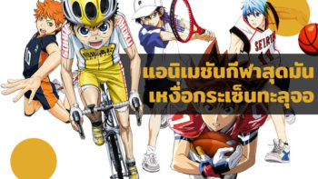 แนะนำ 8 แอนิเมชันกีฬาสุดมันที่คุณไม่ควรพลาด เหงื่อกระเซ็นทะลุจอ